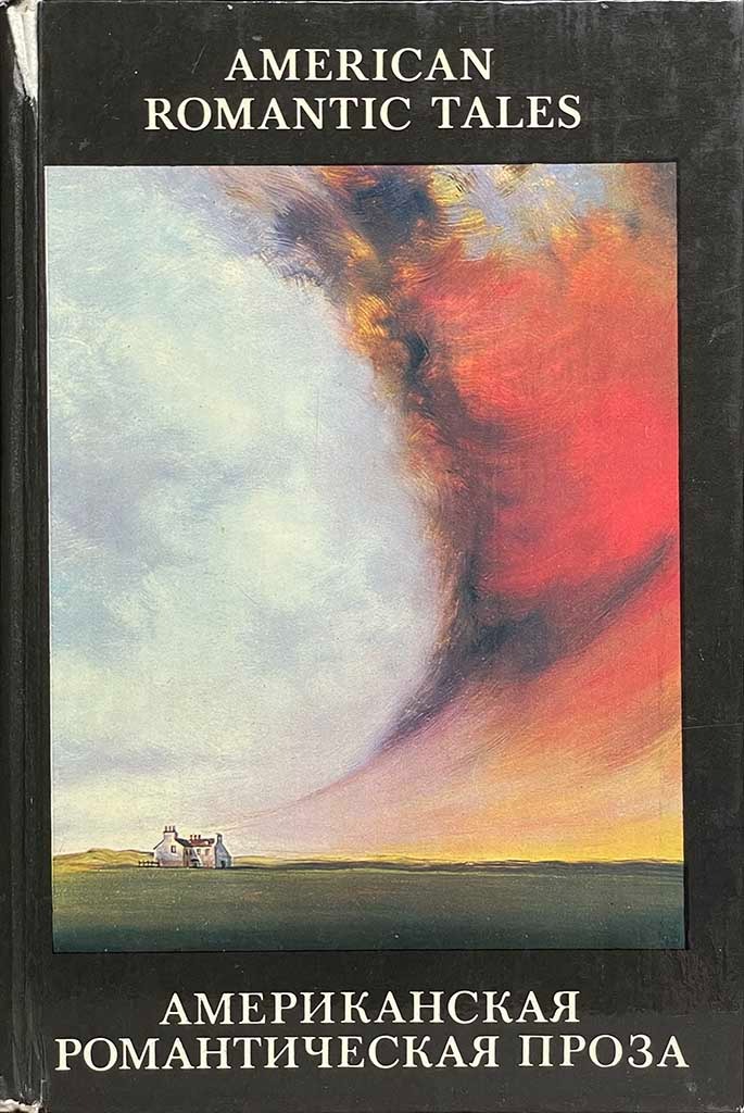 Обложка книги "Американская романтическая проза"