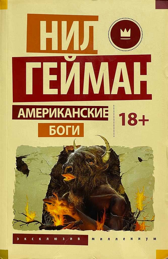 Обложка книги "Американские боги"