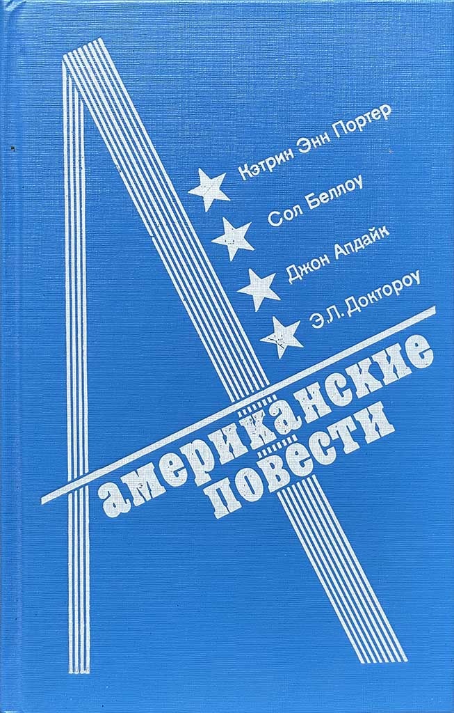 Обложка книги "Американские повести"