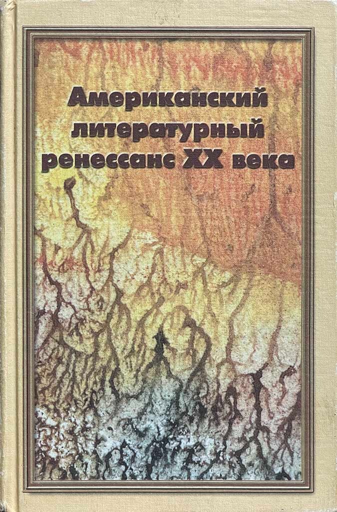 Обложка книги "Американский литературный ренессанс ХХ века"
