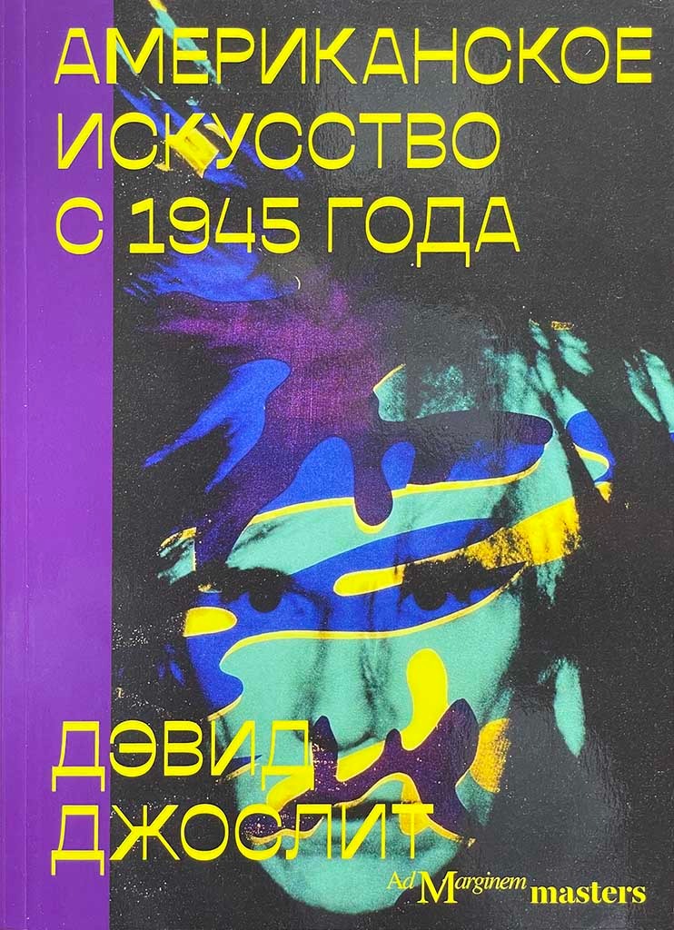 Обложка книги "Американское искусство с 1945 года"
