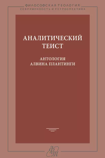 Обложка книги "Аналитический теист"