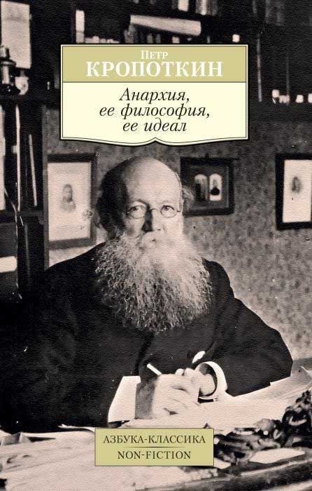 Обложка книги "Анархия, ее философия, ее идеал"