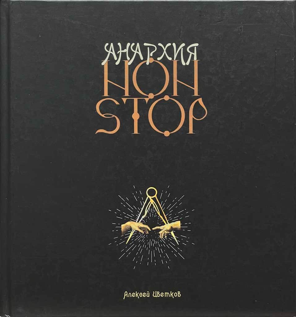 Обложка книги "Анархия NON-STOP"
