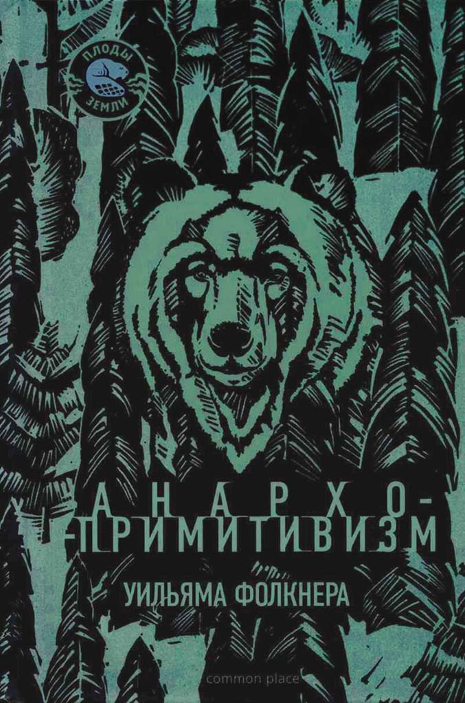 Обложка книги "Анархо-примитивизм Уильяма Фолкнера"