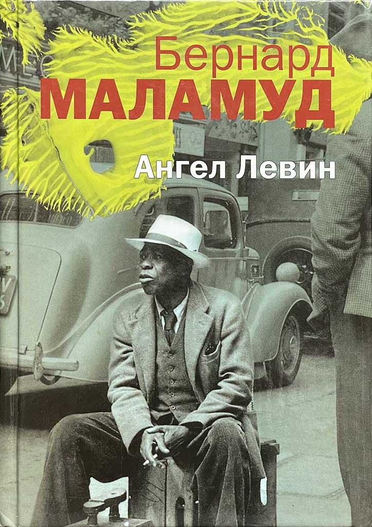 Обложка книги "Ангел Левин"