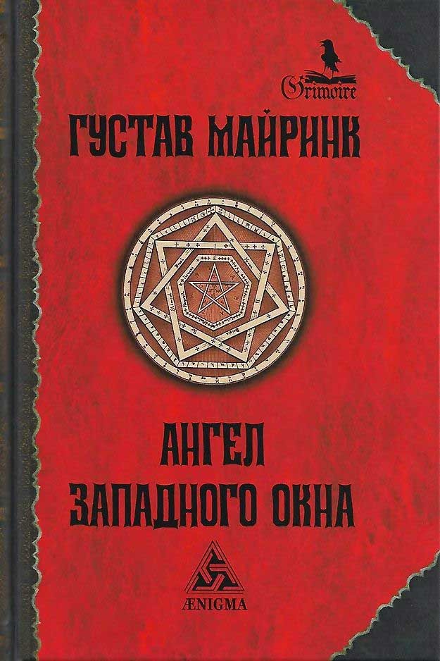 Обложка книги "Ангел западного окна"