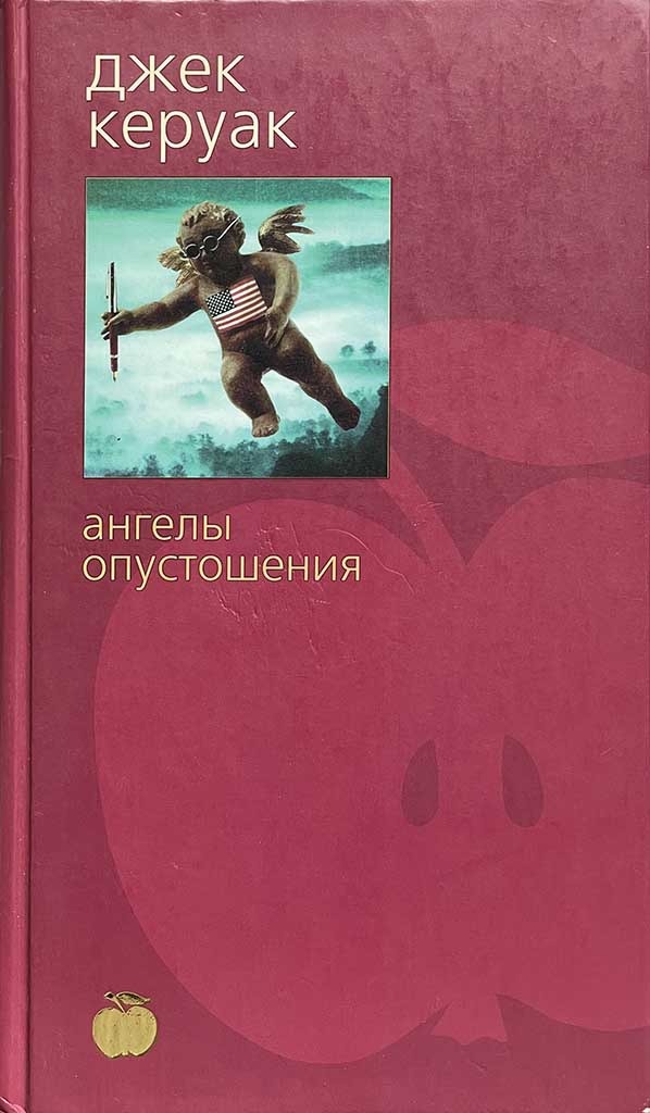 Обложка книги "Ангелы опустошения"