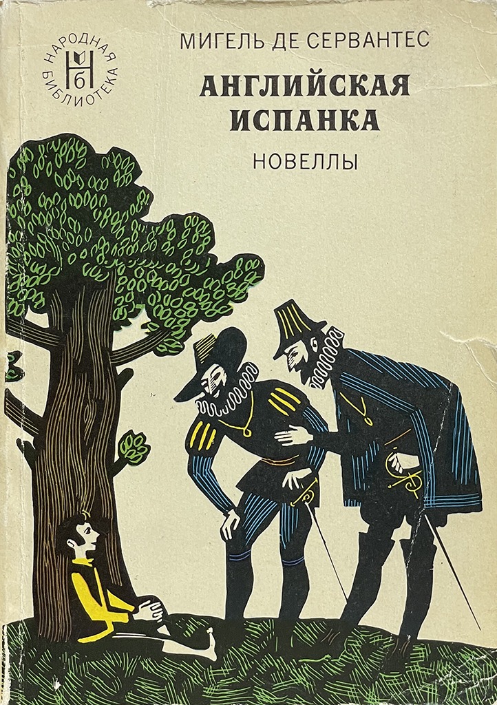 Обложка книги "Английская испанка"