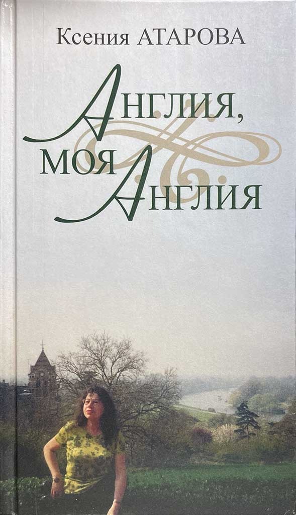 Обложка книги "Англия, моя Англия"