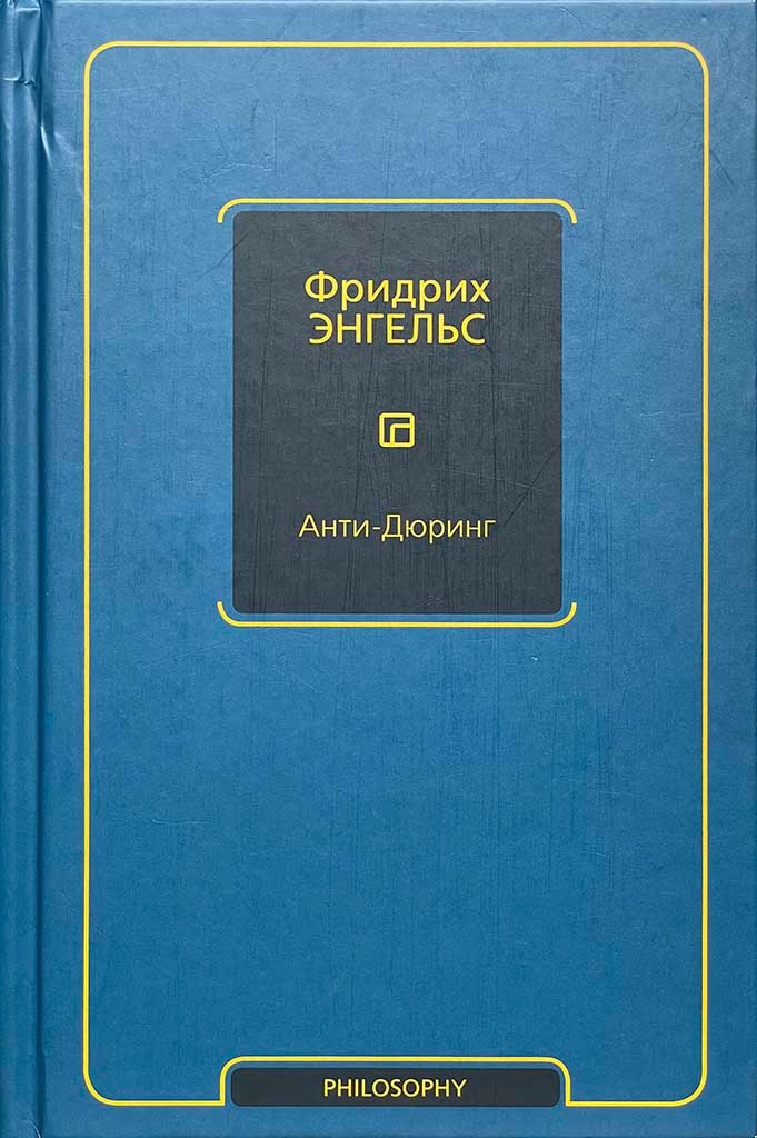 Обложка книги "Анти-Дюринг"