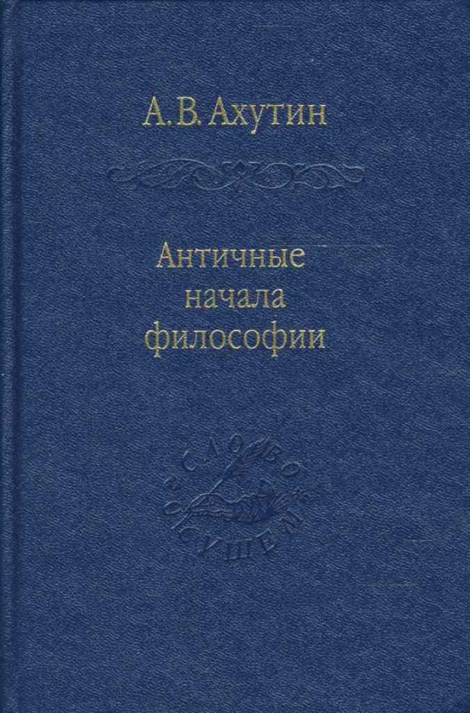Обложка книги "Античные начала философии"