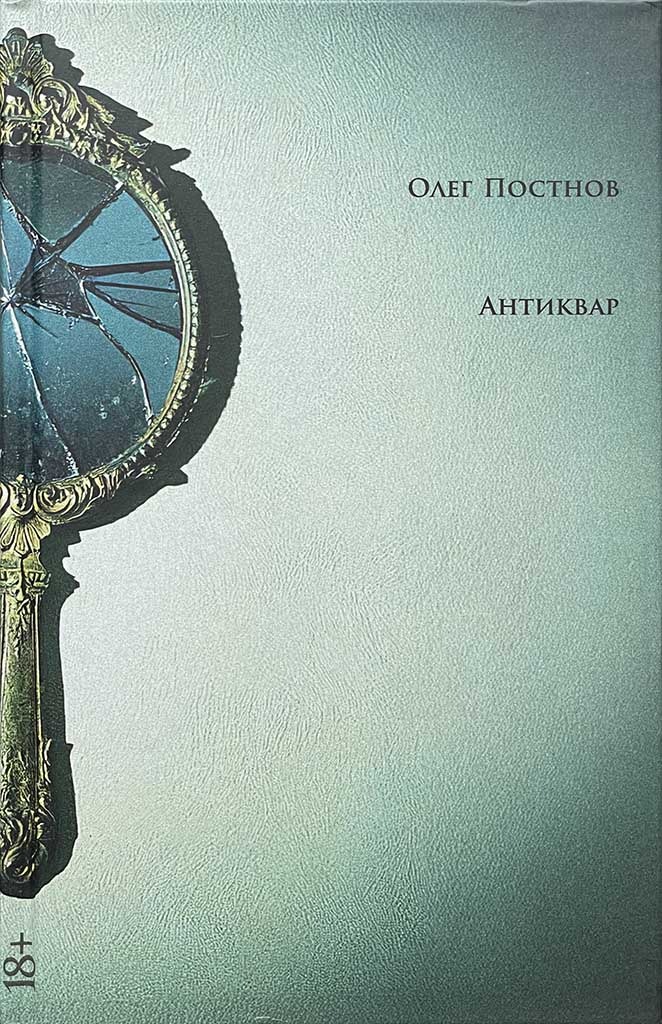 Обложка книги "Антиквар"