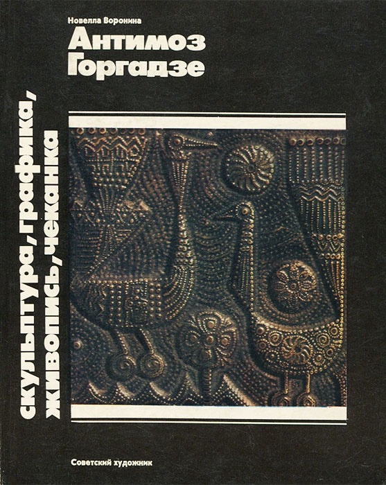 Обложка книги "Антимоз Горгадзе"