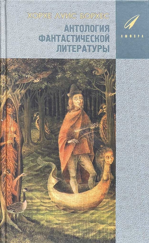 Обложка книги "Антология фантастической литературы"