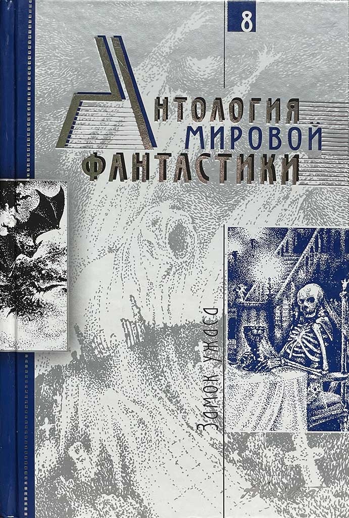 Обложка книги "Антология мировой фантастики "
