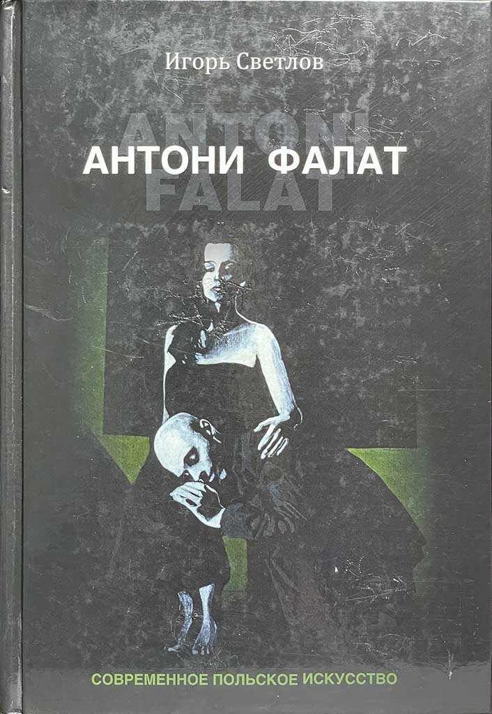 Обложка книги "Антони Фалат"