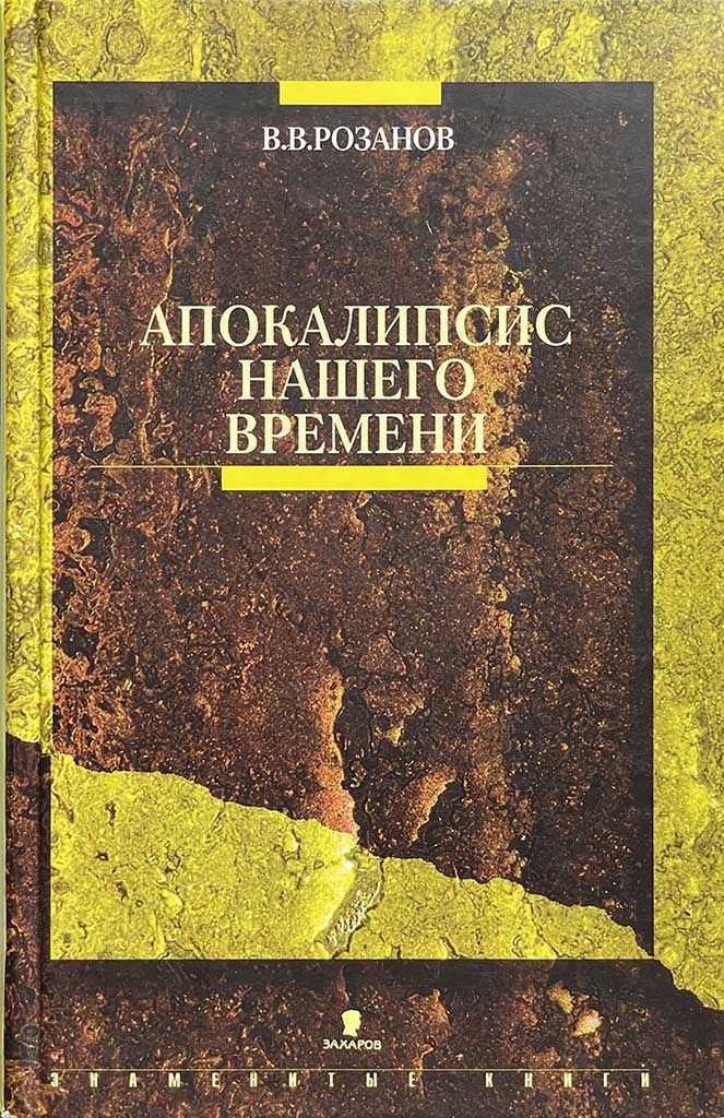 Обложка книги "Апокалипсис нашего времени"