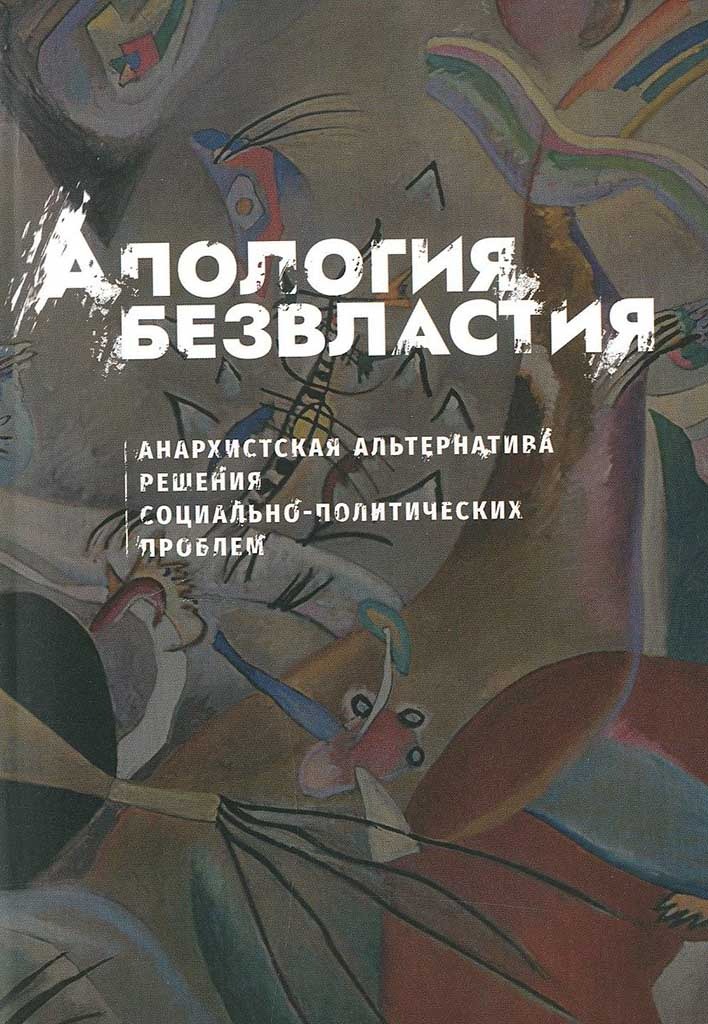Обложка книги "Апология безвластия"