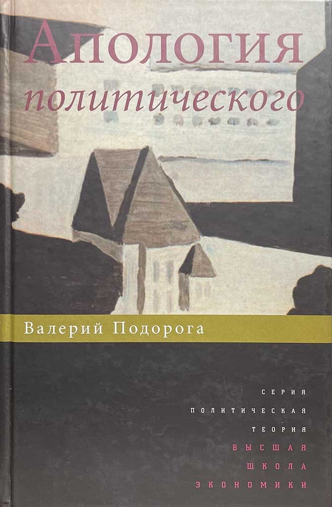 Обложка книги "Апология политического"