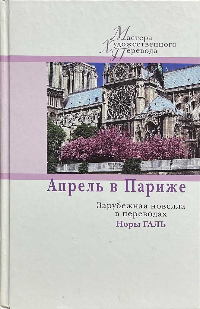 Обложка книги "Апрель в Париже"