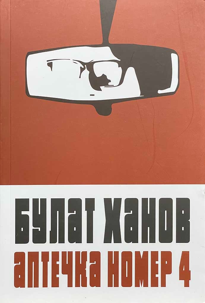 Обложка книги "Аптечка номер 4"