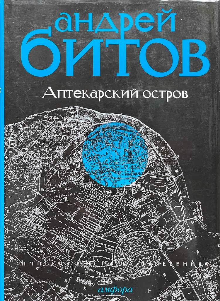 Обложка книги "Аптекарский остров"