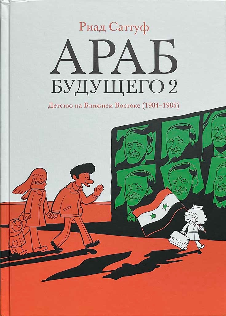 Обложка книги "Араб будущего 2 "