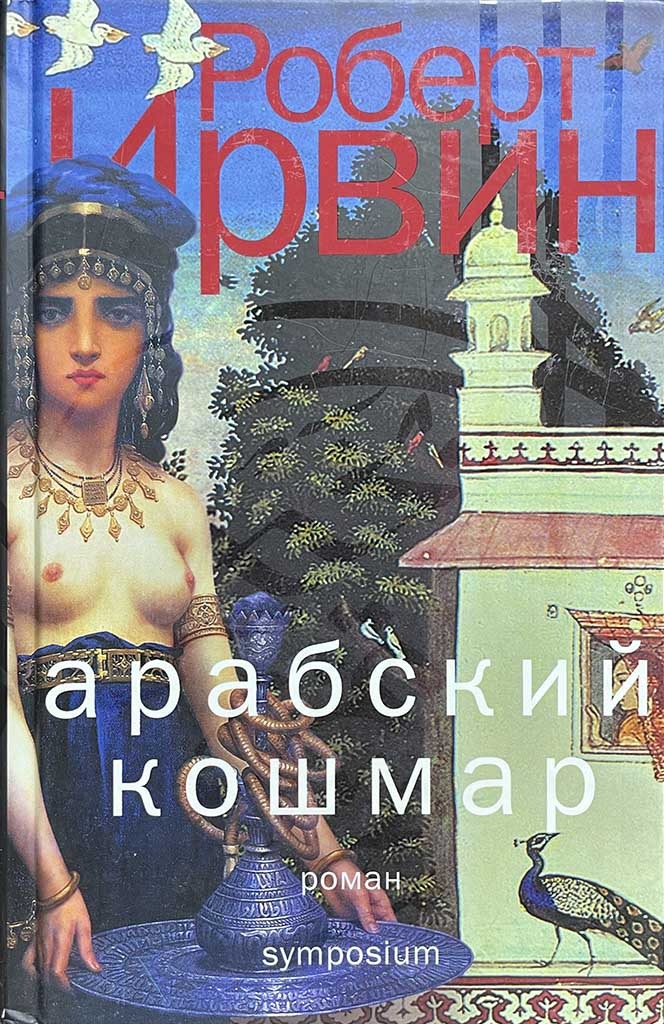 Обложка книги "Арабский кошмар"