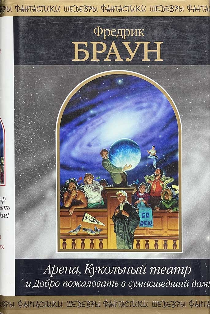 Обложка книги "Арена, Кукольный театр и Добро пожаловать в сумасшедший дом"