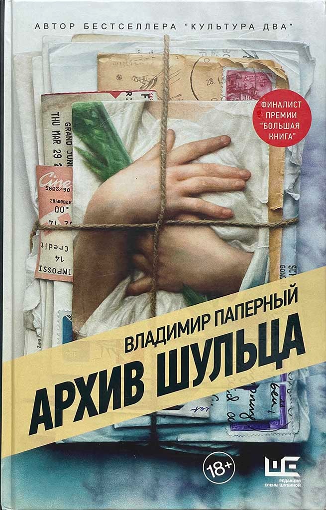 Обложка книги "Архив Шульца"