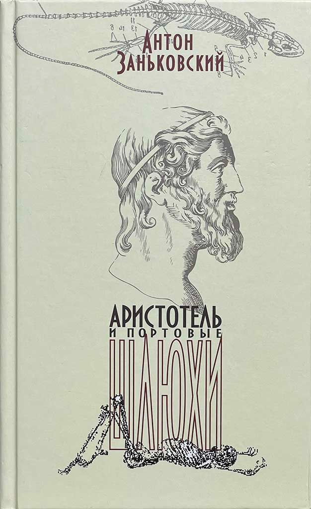 Обложка книги "Аристотель и портовые шлюхи"