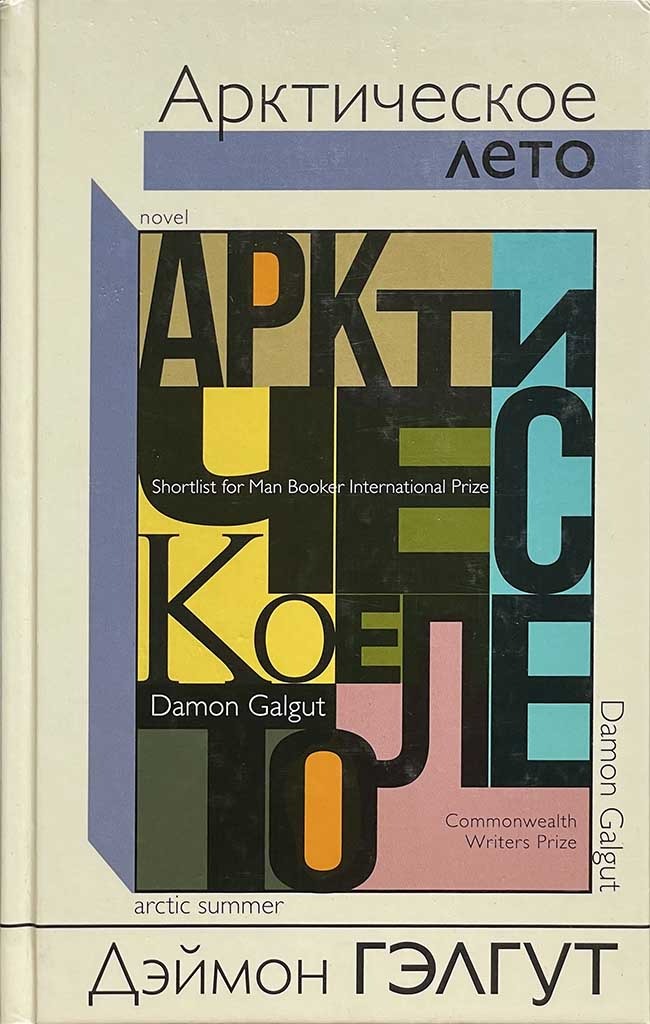 Обложка книги "Арктическое лето"
