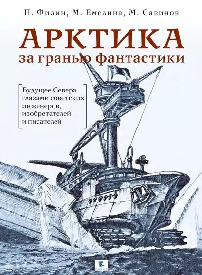 Обложка книги "Арктика за гранью фантастики"