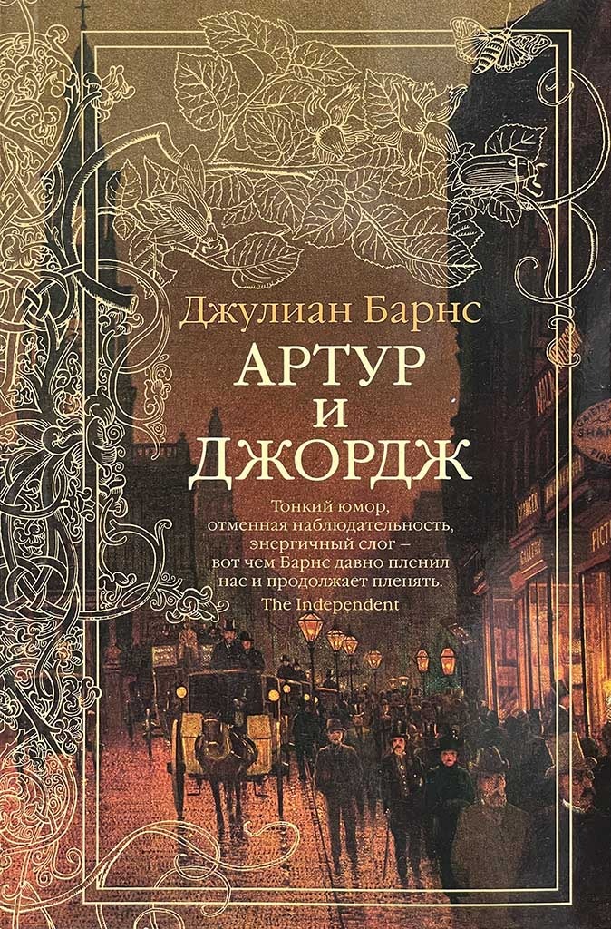 Обложка книги "Артур и Джордж"