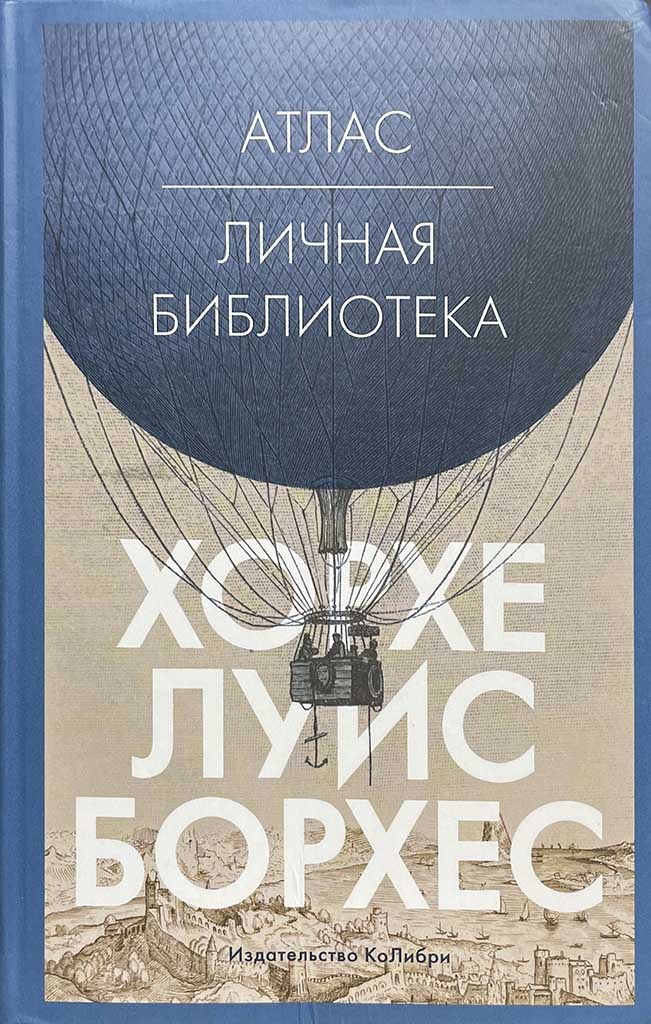 Обложка книги "Атлас. Личная библиотека"