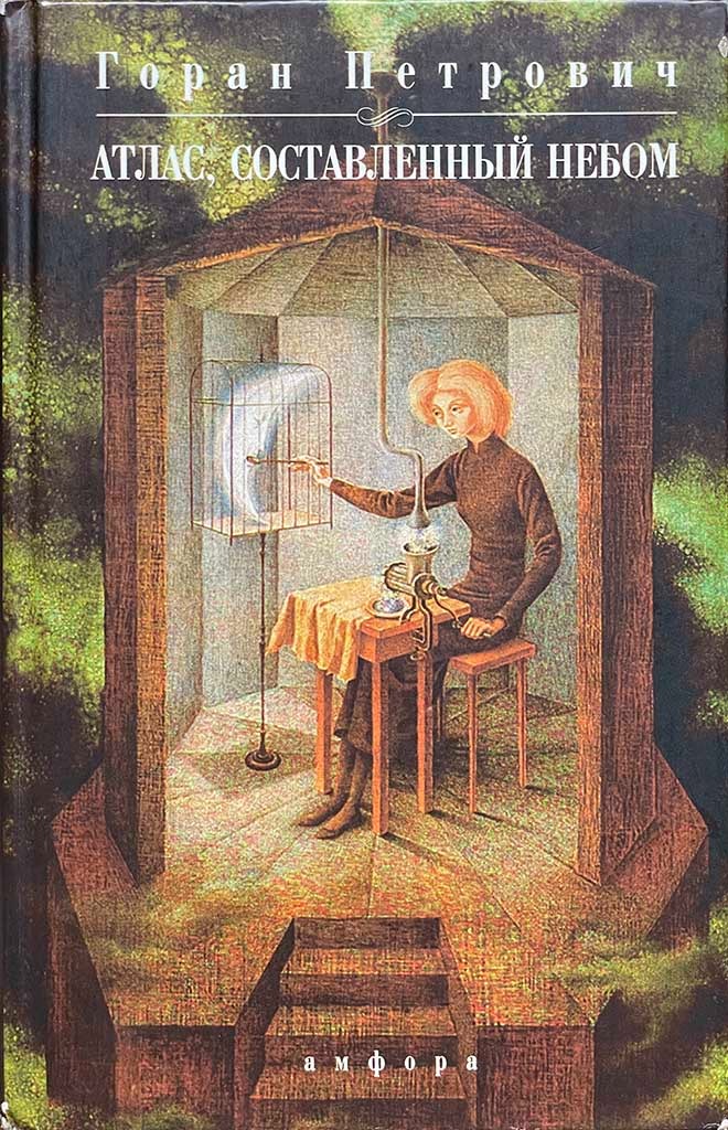 Обложка книги "Атлас, составленный небом"