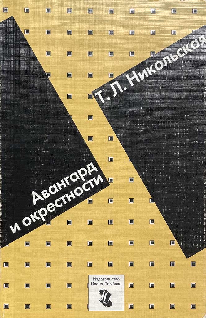 Обложка книги "Авангард и окрестности"
