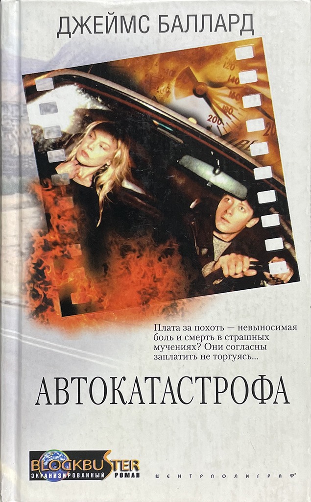 Обложка книги "Автокатастрофа"