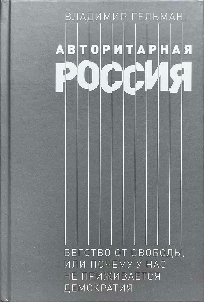 Обложка книги "Авторитарная Россия: Бегство от свободы, или Почему у нас не приживается демократия"