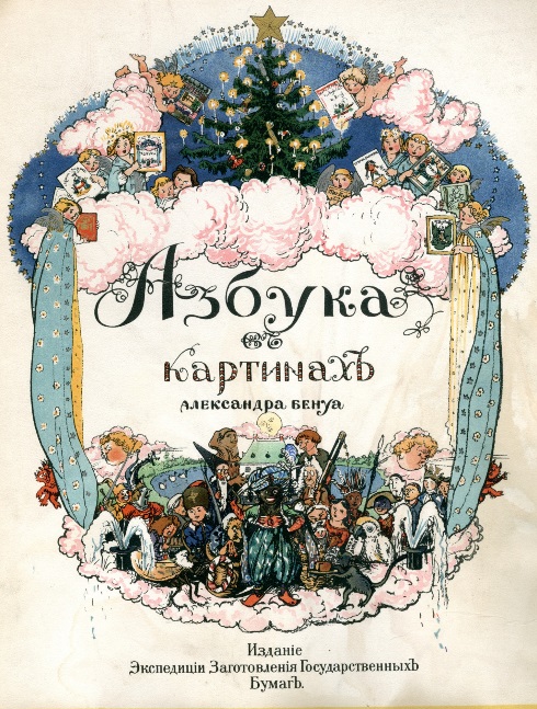 Обложка книги "Азбука в картинах с иллюстрациями Александра Бенуа"