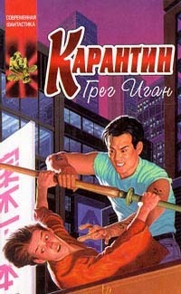 Обложка книги "Карантин"