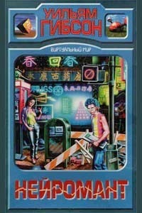 Обложка книги "Нейромант"