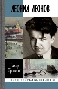Обложка книги "Леонид Леонов"