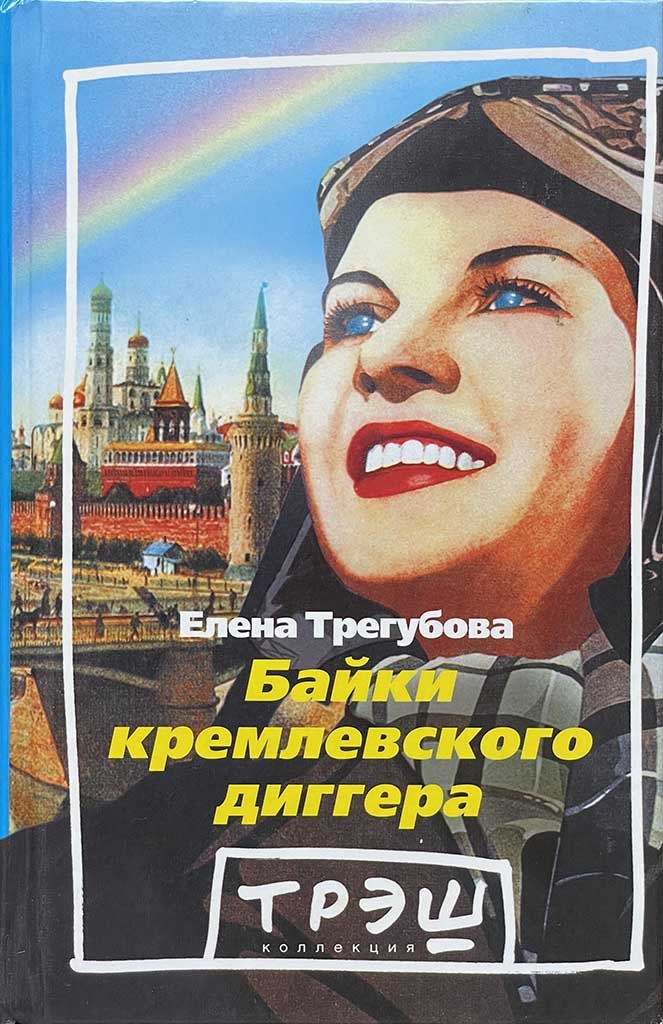 Обложка книги "Байки кремлевского диггера"