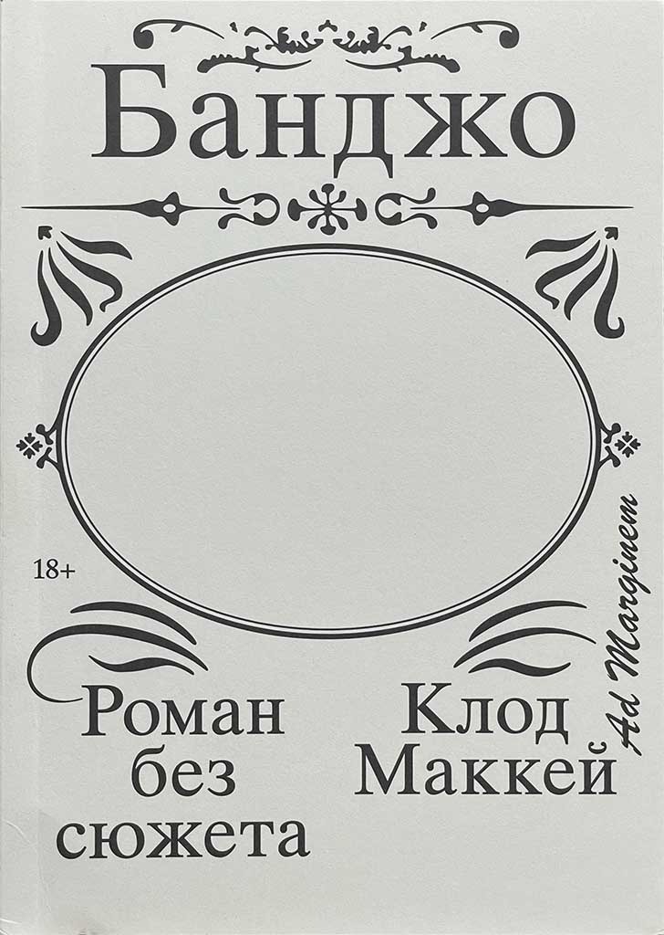 Обложка книги "Банджо"