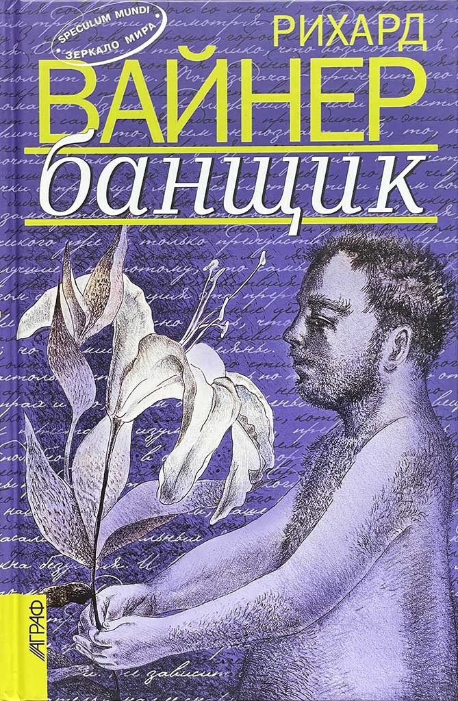 Обложка книги "Банщик"