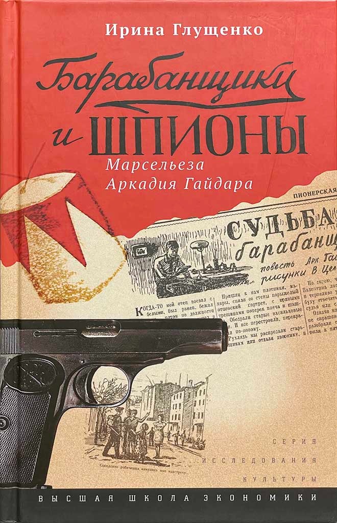 Обложка книги "Барабанщики и шпионы"