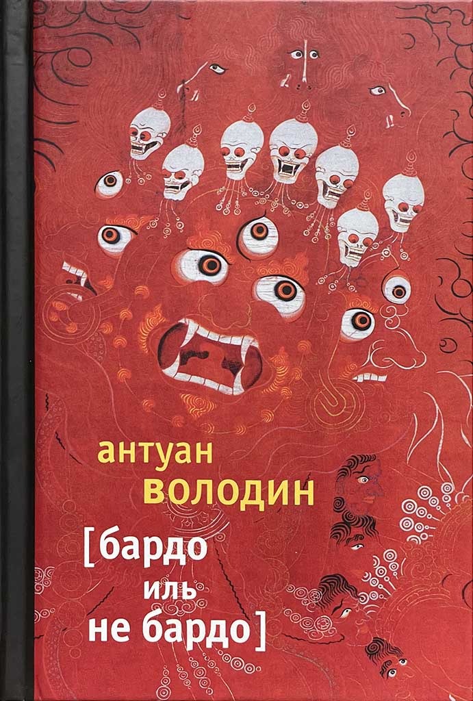 Обложка книги "Бардо иль не Бардо"