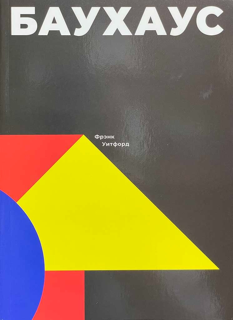 Обложка книги "Баухаус"
